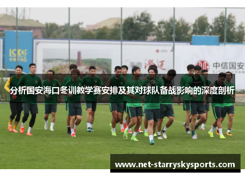 分析国安海口冬训教学赛安排及其对球队备战影响的深度剖析