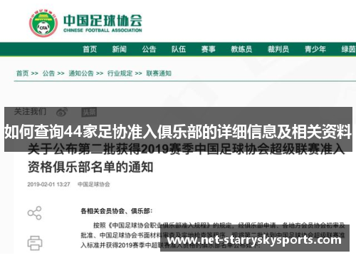 如何查询44家足协准入俱乐部的详细信息及相关资料
