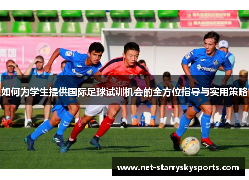 如何为学生提供国际足球试训机会的全方位指导与实用策略