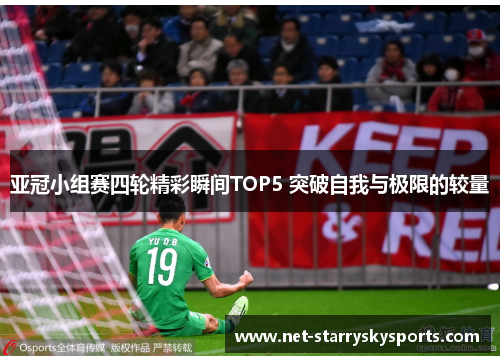 亚冠小组赛四轮精彩瞬间TOP5 突破自我与极限的较量