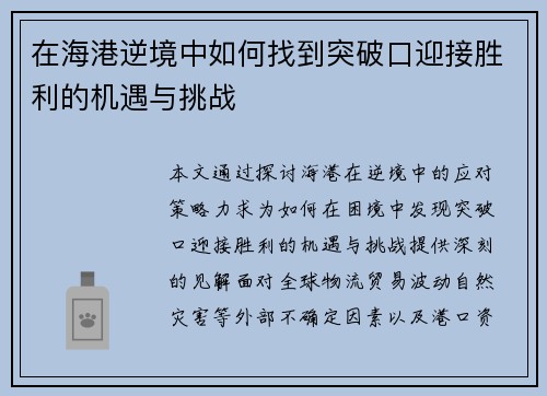 在海港逆境中如何找到突破口迎接胜利的机遇与挑战