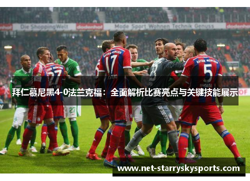 拜仁慕尼黑4-0法兰克福：全面解析比赛亮点与关键技能展示