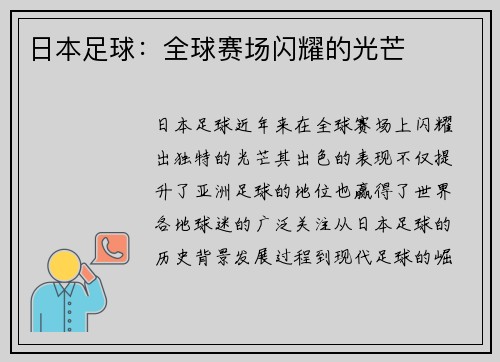 日本足球：全球赛场闪耀的光芒