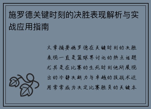 施罗德关键时刻的决胜表现解析与实战应用指南