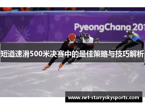 短道速滑500米决赛中的最佳策略与技巧解析