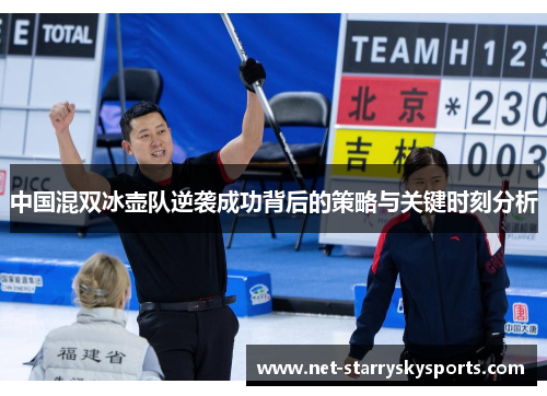 中国混双冰壶队逆袭成功背后的策略与关键时刻分析