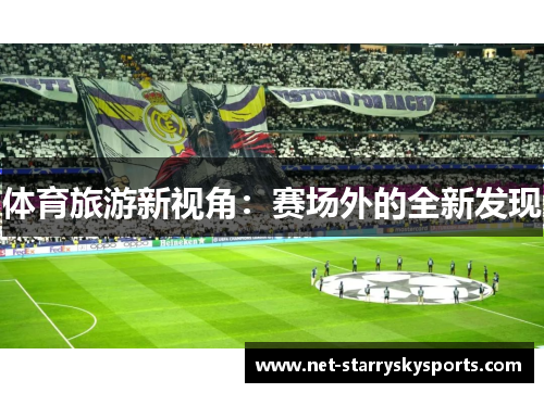 体育旅游新视角：赛场外的全新发现