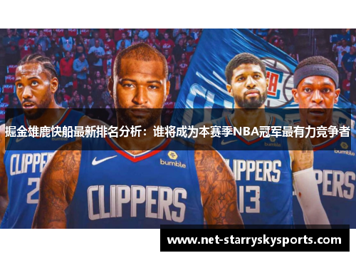掘金雄鹿快船最新排名分析：谁将成为本赛季NBA冠军最有力竞争者