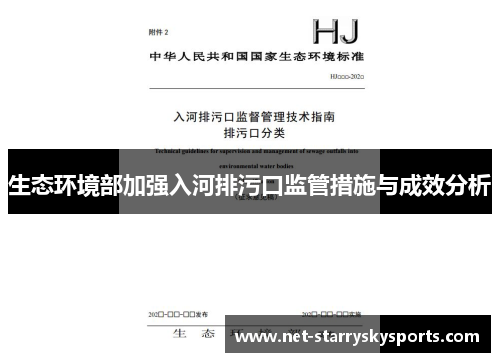 生态环境部加强入河排污口监管措施与成效分析