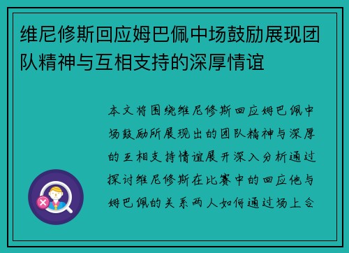 维尼修斯回应姆巴佩中场鼓励展现团队精神与互相支持的深厚情谊
