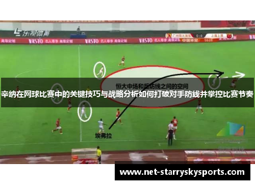 辛纳在网球比赛中的关键技巧与战略分析如何打破对手防线并掌控比赛节奏