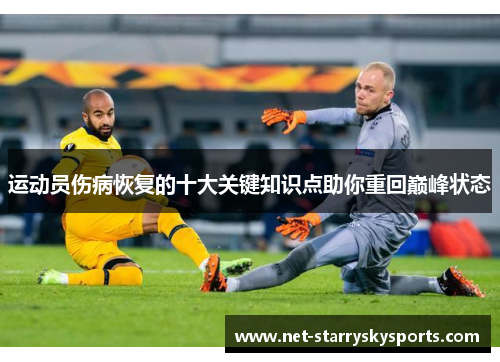 运动员伤病恢复的十大关键知识点助你重回巅峰状态