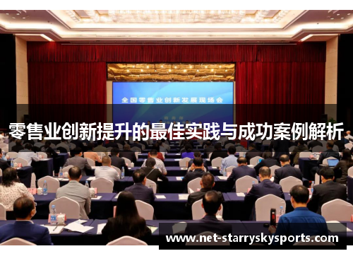 零售业创新提升的最佳实践与成功案例解析
