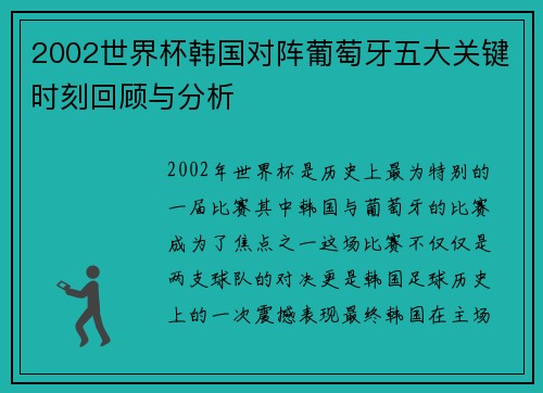 2002世界杯韩国对阵葡萄牙五大关键时刻回顾与分析