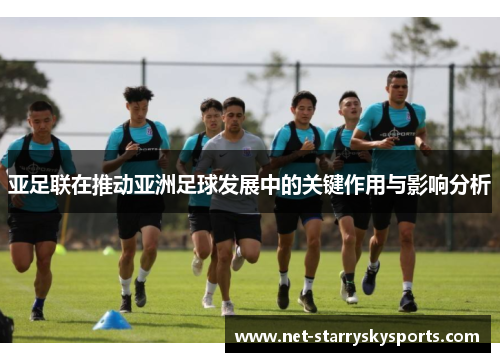 亚足联在推动亚洲足球发展中的关键作用与影响分析
