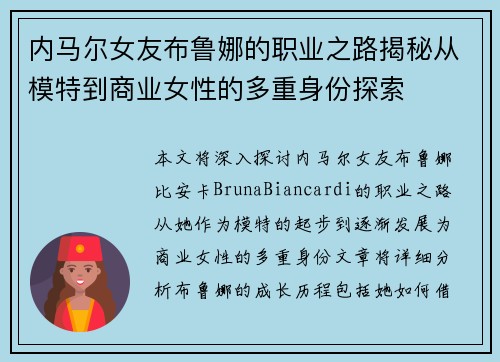 内马尔女友布鲁娜的职业之路揭秘从模特到商业女性的多重身份探索