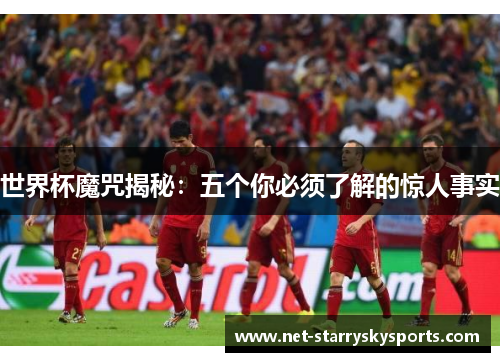 世界杯魔咒揭秘：五个你必须了解的惊人事实