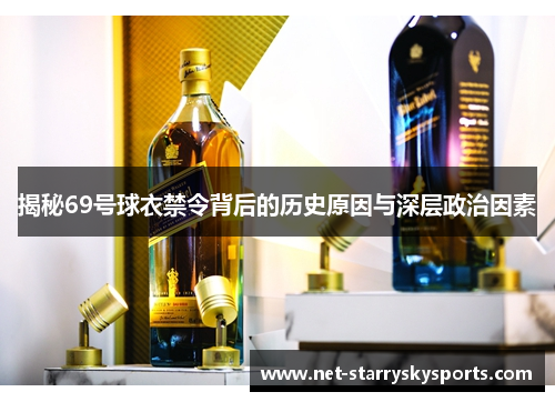 揭秘69号球衣禁令背后的历史原因与深层政治因素
