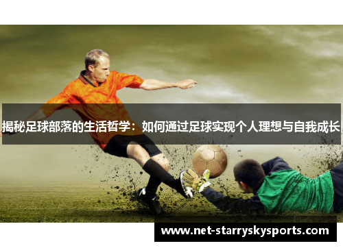 揭秘足球部落的生活哲学：如何通过足球实现个人理想与自我成长