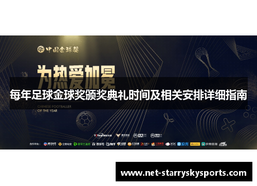 每年足球金球奖颁奖典礼时间及相关安排详细指南