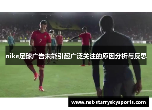nike足球广告未能引起广泛关注的原因分析与反思