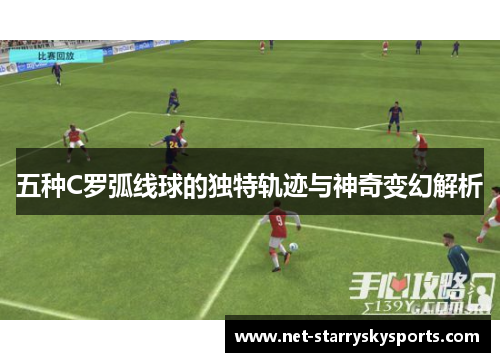 五种C罗弧线球的独特轨迹与神奇变幻解析