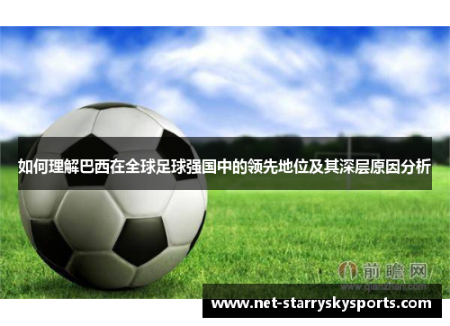 如何理解巴西在全球足球强国中的领先地位及其深层原因分析