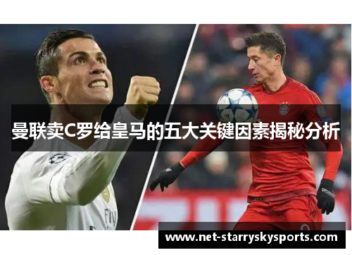 曼联卖C罗给皇马的五大关键因素揭秘分析