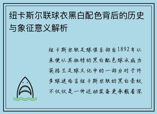 纽卡斯尔联球衣黑白配色背后的历史与象征意义解析