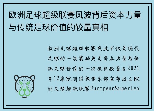欧洲足球超级联赛风波背后资本力量与传统足球价值的较量真相