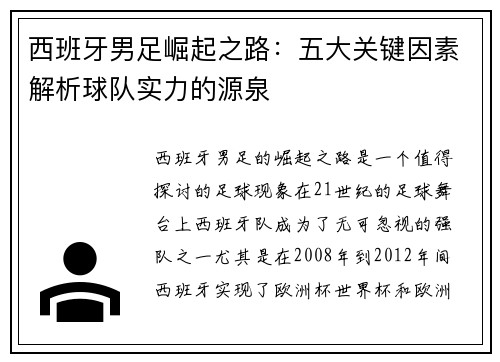 西班牙男足崛起之路：五大关键因素解析球队实力的源泉