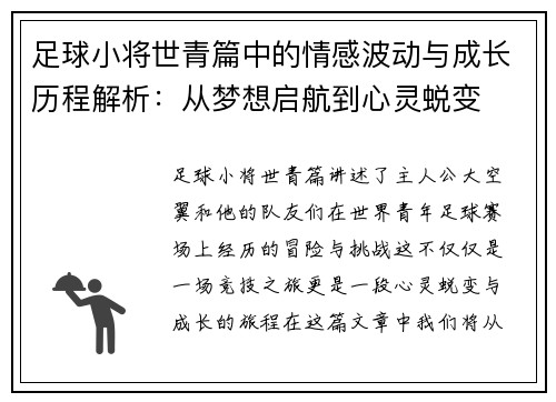 足球小将世青篇中的情感波动与成长历程解析：从梦想启航到心灵蜕变