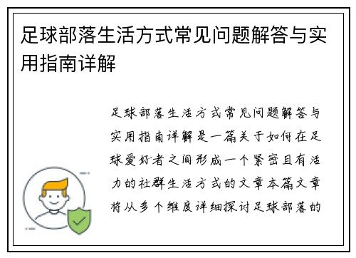 足球部落生活方式常见问题解答与实用指南详解