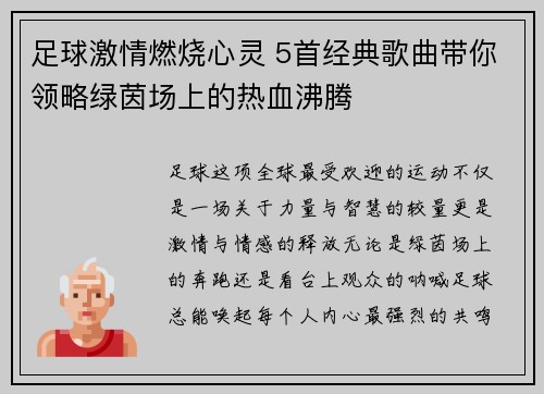 足球激情燃烧心灵 5首经典歌曲带你领略绿茵场上的热血沸腾
