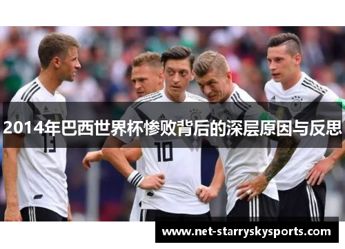 2014年巴西世界杯惨败背后的深层原因与反思