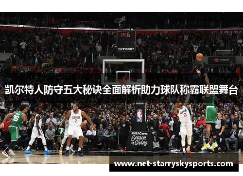 凯尔特人防守五大秘诀全面解析助力球队称霸联盟舞台