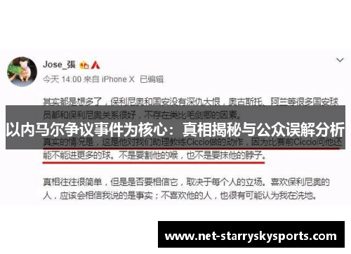 以内马尔争议事件为核心：真相揭秘与公众误解分析