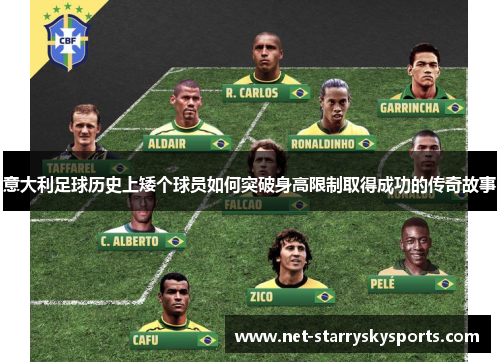 意大利足球历史上矮个球员如何突破身高限制取得成功的传奇故事 意大利足球历史上矮个球员如何突破身高限制取得成功的传奇故事