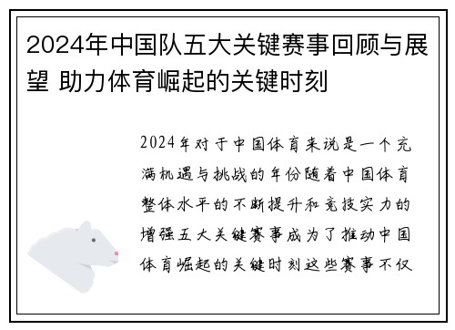 2024年中国队五大关键赛事回顾与展望 助力体育崛起的关键时刻