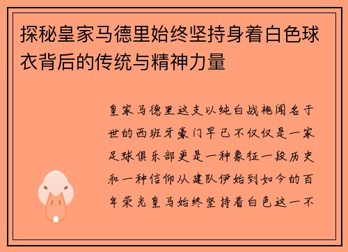 探秘皇家马德里始终坚持身着白色球衣背后的传统与精神力量