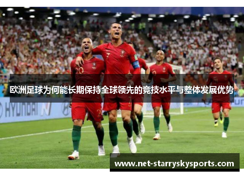 欧洲足球为何能长期保持全球领先的竞技水平与整体发展优势
