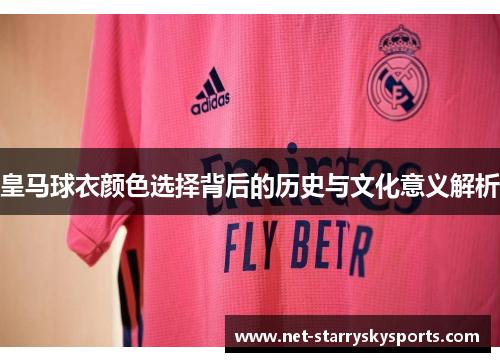 皇马球衣颜色选择背后的历史与文化意义解析