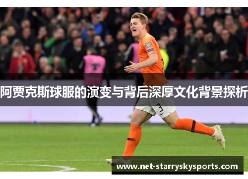 阿贾克斯球服的演变与背后深厚文化背景探析