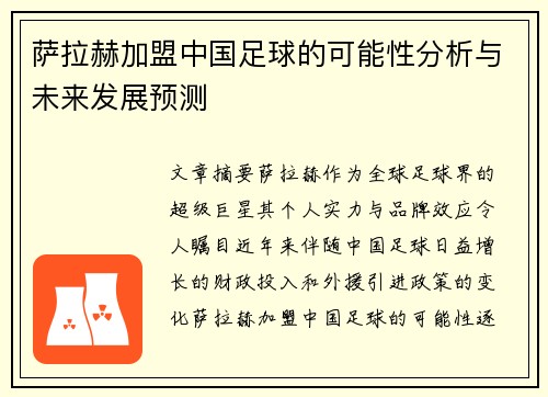 萨拉赫加盟中国足球的可能性分析与未来发展预测