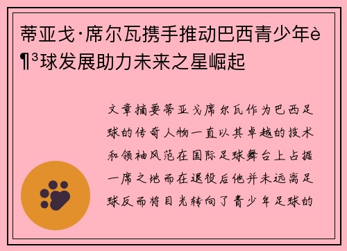 蒂亚戈·席尔瓦携手推动巴西青少年足球发展助力未来之星崛起