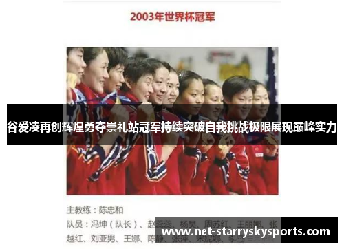 谷爱凌再创辉煌勇夺崇礼站冠军持续突破自我挑战极限展现巅峰实力