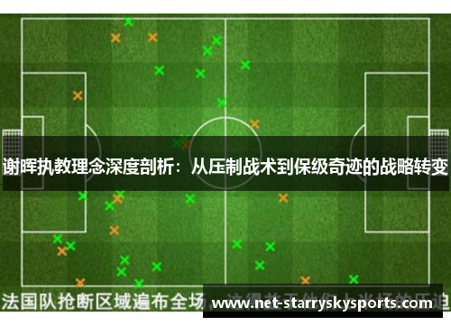 谢晖执教理念深度剖析：从压制战术到保级奇迹的战略转变