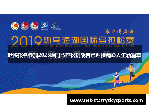 赶快报名参加2025厦门马拉松挑战自己迎接精彩人生新篇章 赶快报名参加2025厦门马拉松挑战自己迎接精彩人生新篇章