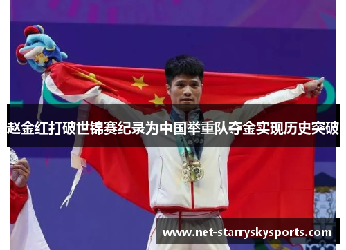 赵金红打破世锦赛纪录为中国举重队夺金实现历史突破