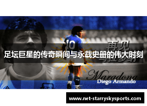足坛巨星的传奇瞬间与永载史册的伟大时刻